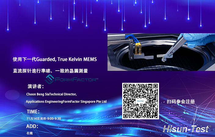 Webinar预告:使用下一代Guarded, True Kelvin MEMS 直流探针進行准确、一致的晶圆测量 Webinar预告:使用下一代Guarded, True Kelvin MEMS 直流探针進行准确、一致的晶圆测量